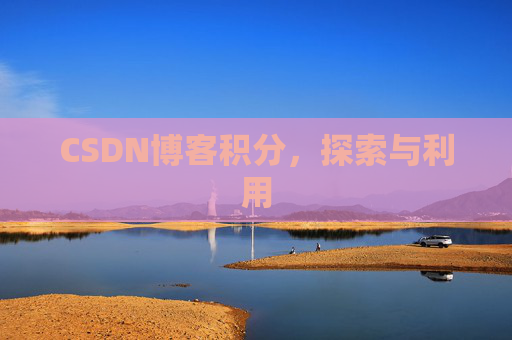 CSDN博客积分，探索与利用