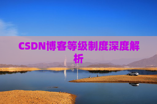 CSDN博客等级制度深度解析